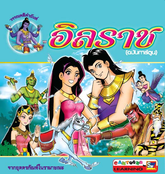 อิลราช (ฉบับการ์ตูน)